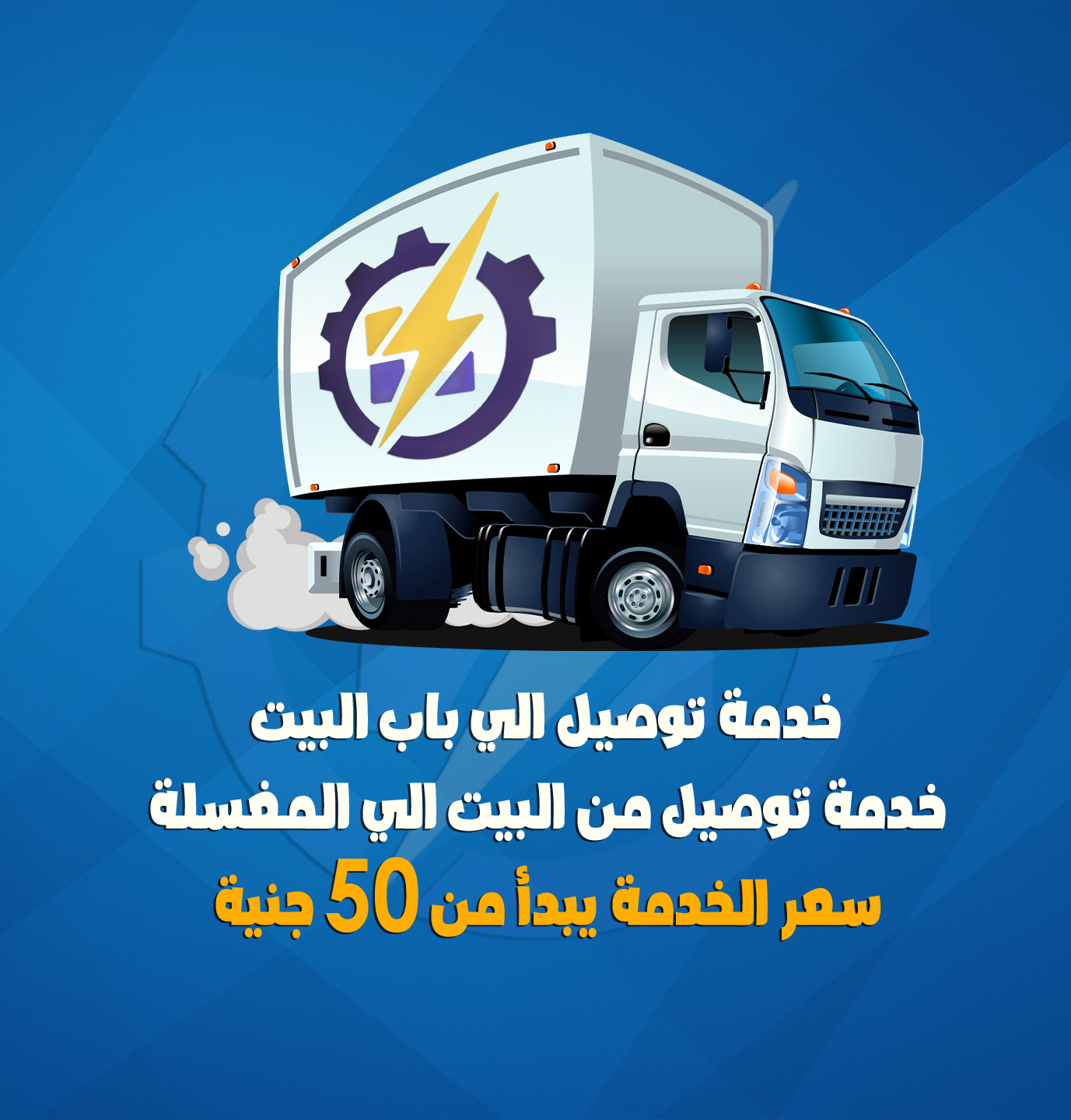 خدمة توصيل سيرفس ماتريكس باور